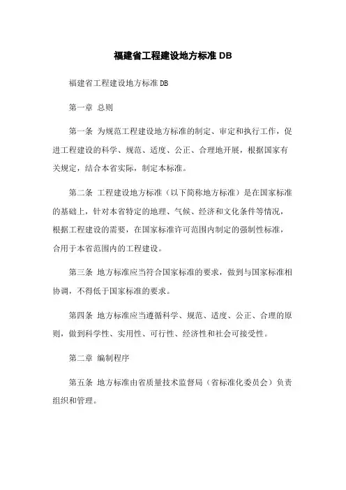 福建省工程建设地方标准DB