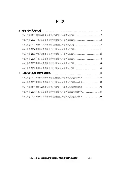 《中山大学831运筹学与管理信息系统2011-2018年考研真题及答案解析》