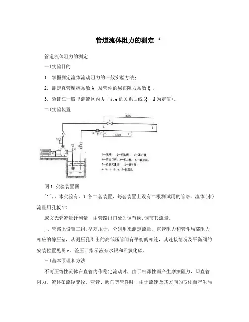 管道流体阻力的测定‘