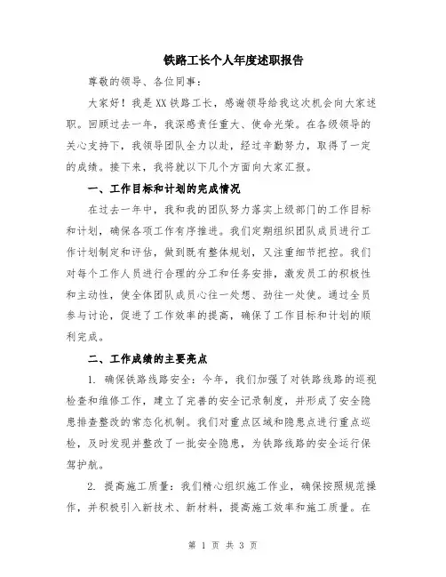 铁路工长个人年度述职报告