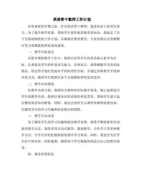 英语骨干教师工作计划