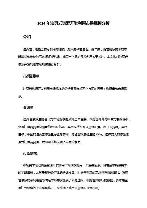 2024年油页岩资源开发利用市场规模分析