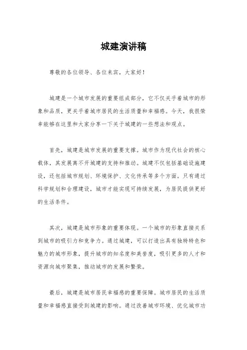城建演讲稿