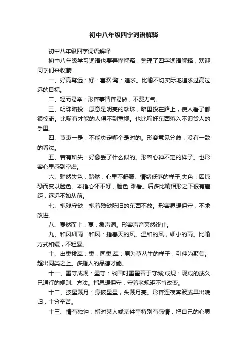 初中八年级四字词语解释