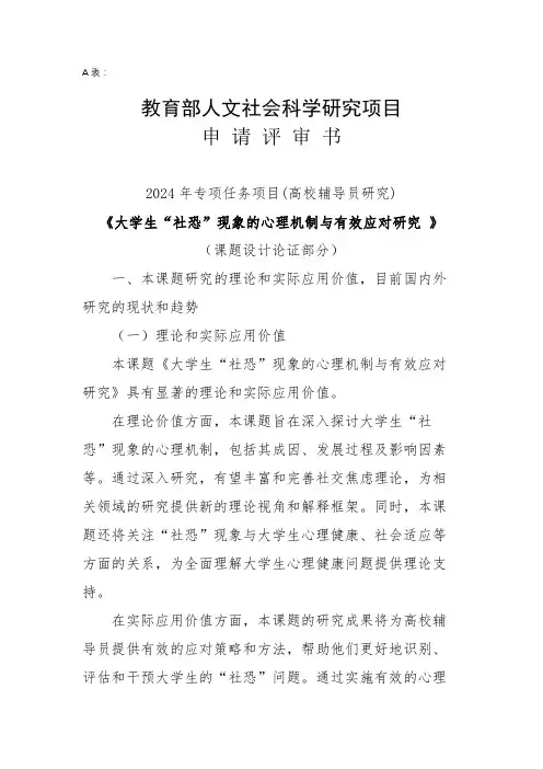 教育部高校辅导员专项课题申报书《大学生“社恐”现象的心理机制与有效应对研究 》