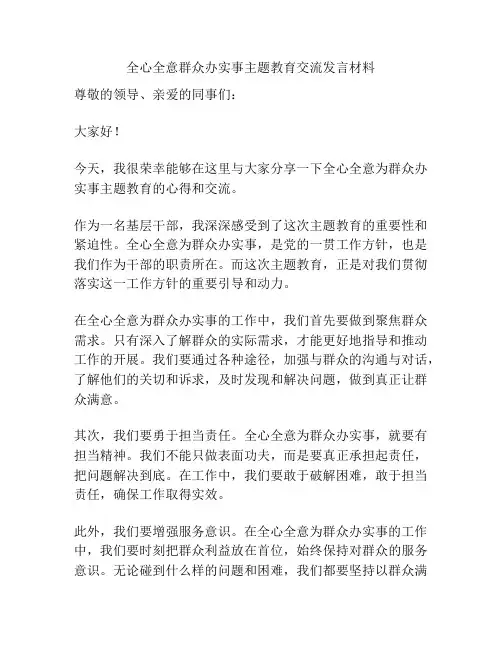 全心全意群众办实事主题教育交流发言材料