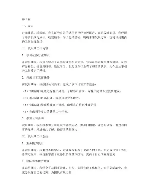 证券试用期工作总结范文(3篇)