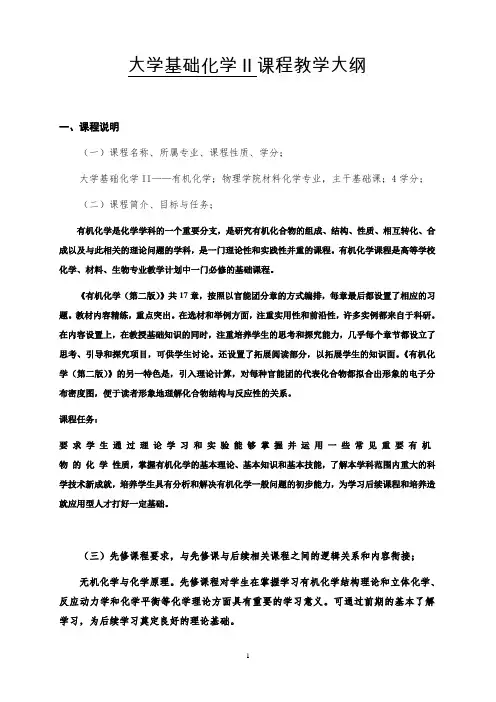 大学基础化学II课程教学大纲