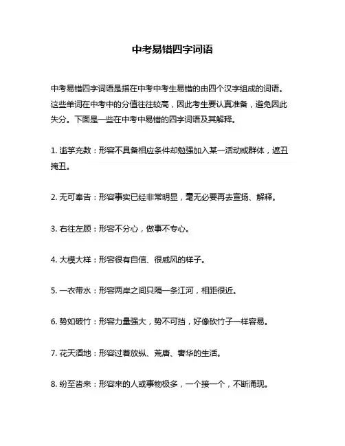 中考易错四字词语