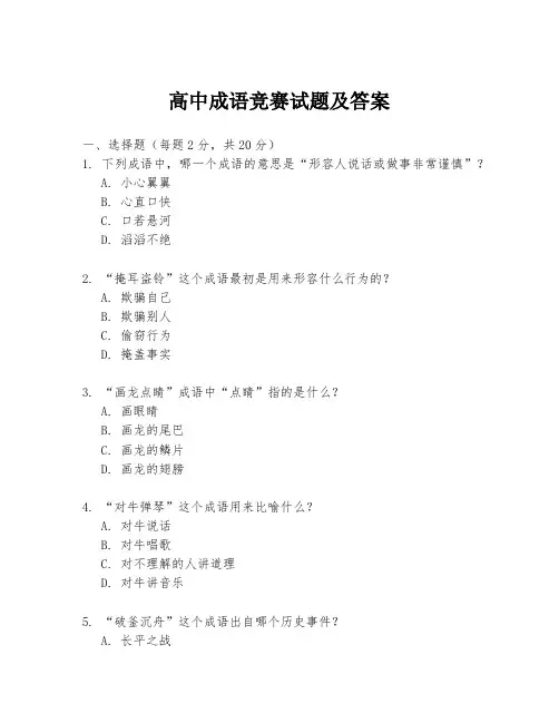 高中成语竞赛试题及答案