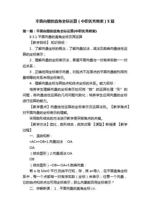 平面向量的直角坐标运算（中职优秀教案）5篇