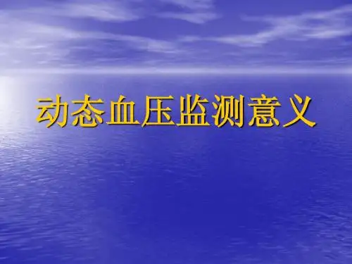 动态血压监测意义