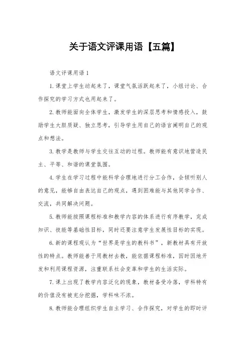 关于语文评课用语【五篇】