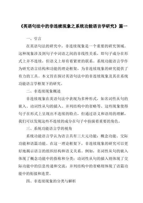 《英语句法中的非连续现象之系统功能语言学研究》范文