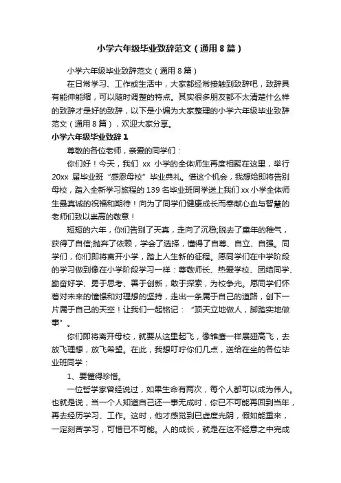 小学六年级毕业致辞范文（通用8篇）