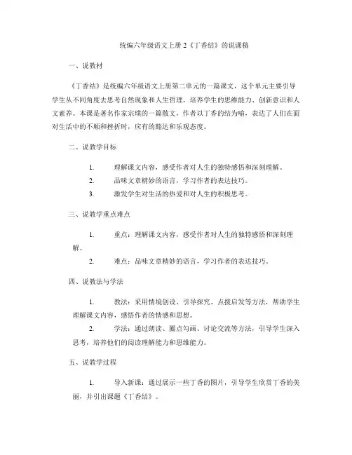 统编六年级语文上册2《丁香结》的说课稿