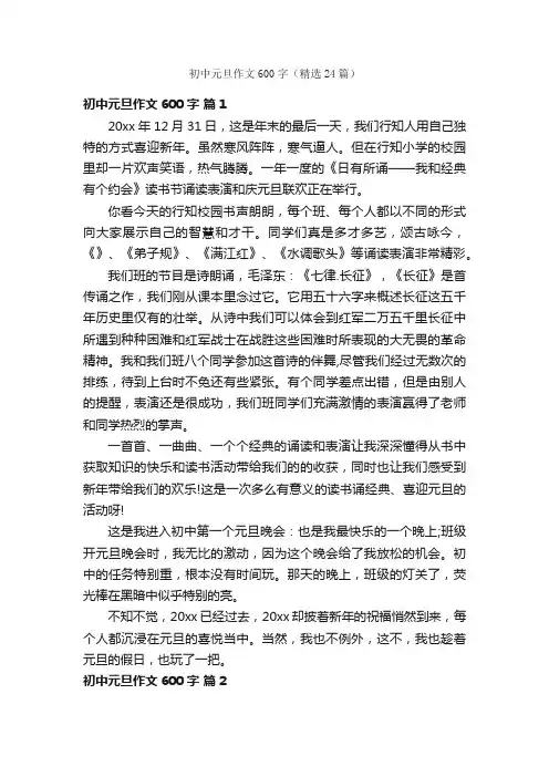 初中元旦作文600字（精选24篇）