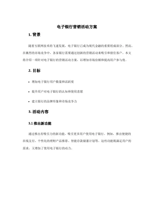 电子银行营销活动方案