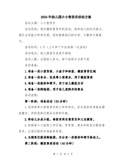 2024年幼儿园小小售货员活动方案