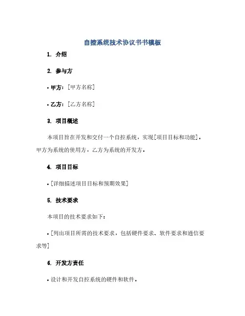 自控系统技术协议书书模板(2024精)