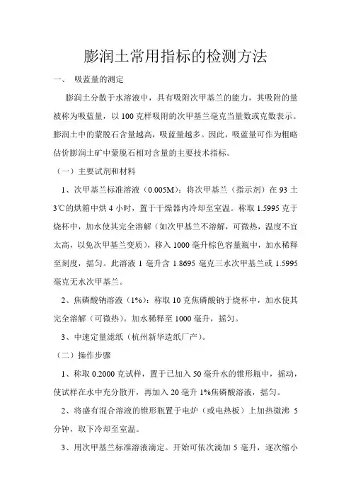 膨润土常用指标的检测方法