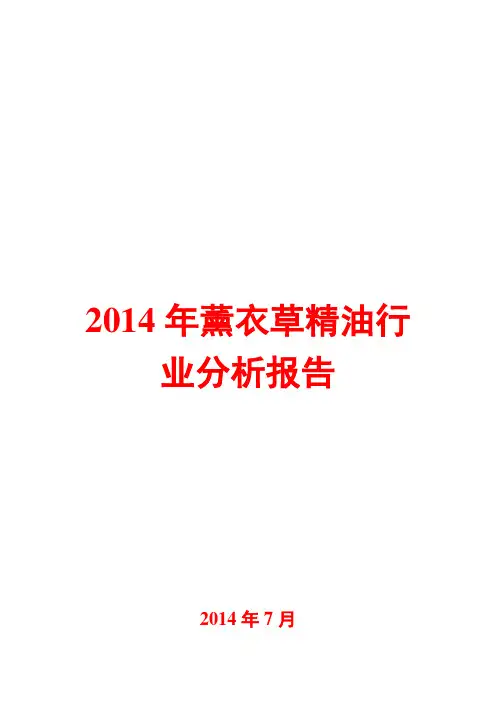 2014年薰衣草精油行业分析报告
