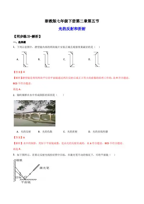 2.5光的反射和折射(练习)(解析版)