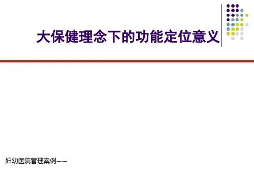妇幼医院管理案例——大保健理念下的功能定位意义