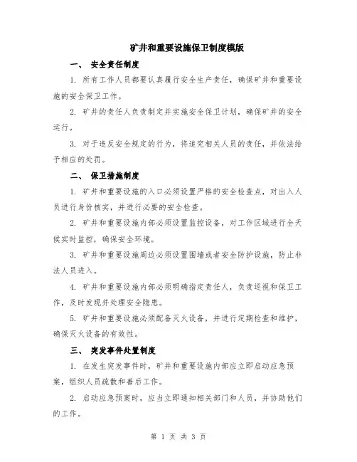 矿井和重要设施保卫制度模版