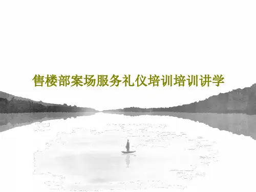 售楼部案场服务礼仪培训培训讲学共76页