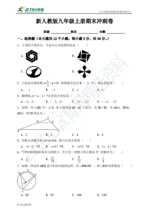 人教版-学年度上学期九年级数学期末冲刺卷（含解析）