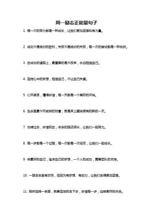 周一励志正能量句子