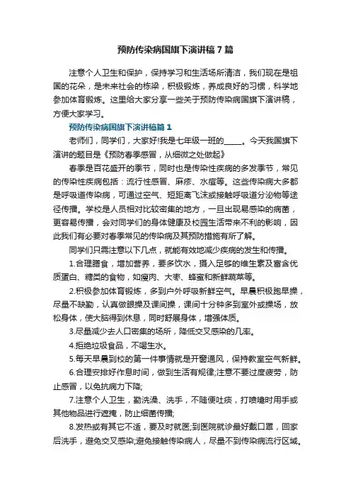 预防传染病国旗下演讲稿7篇