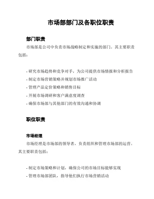 市场部部门及各职位职责