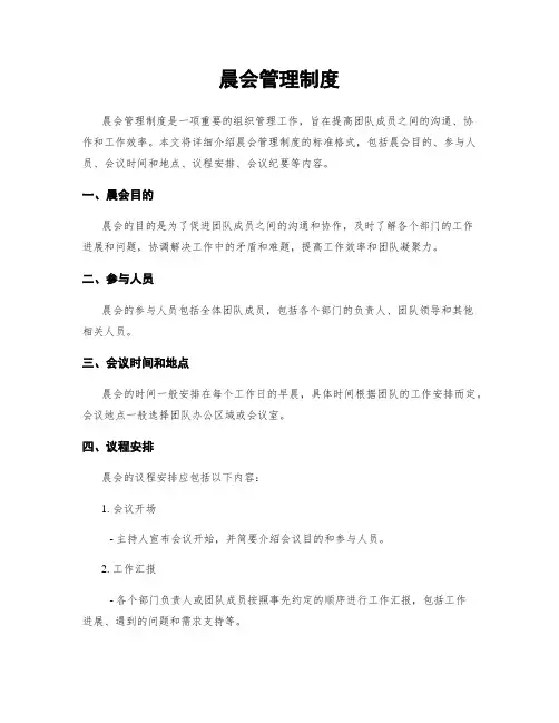 晨会管理制度