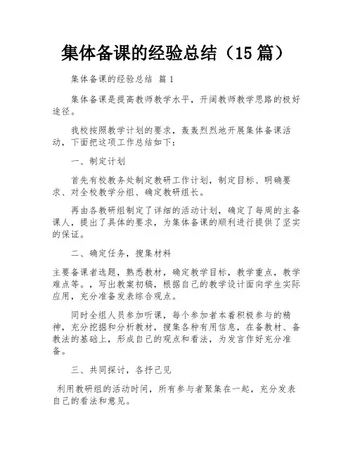 集体备课的经验总结(15篇)