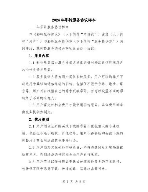 2024年彩铃服务协议样本