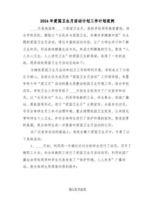2024年爱国卫生月活动计划工作计划范例（3篇）