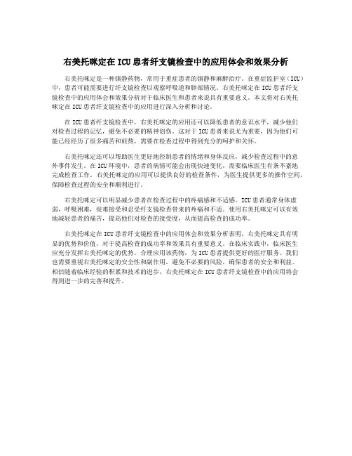 右美托咪定在ICU患者纤支镜检查中的应用体会和效果分析