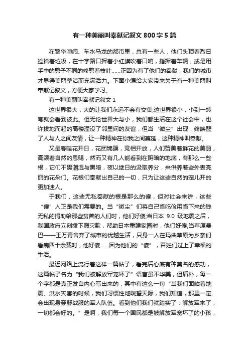 有一种美丽叫奉献记叙文800字5篇