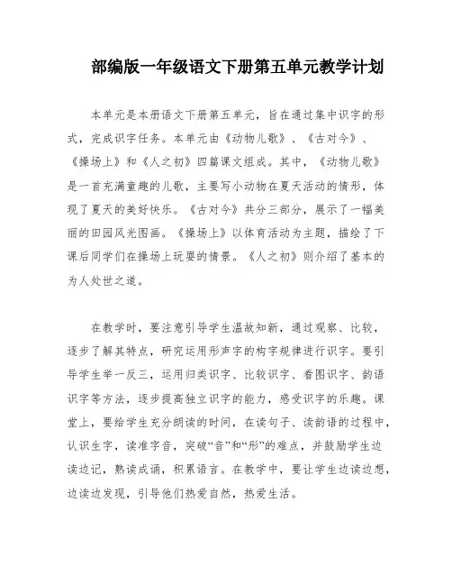 部编版一年级语文下册第五单元教学计划