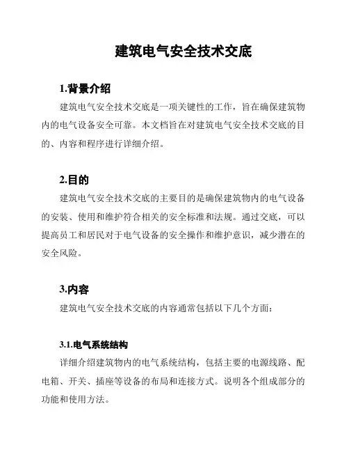 建筑电气安全技术交底