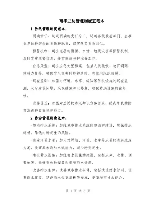 雨季三防管理制度五范本