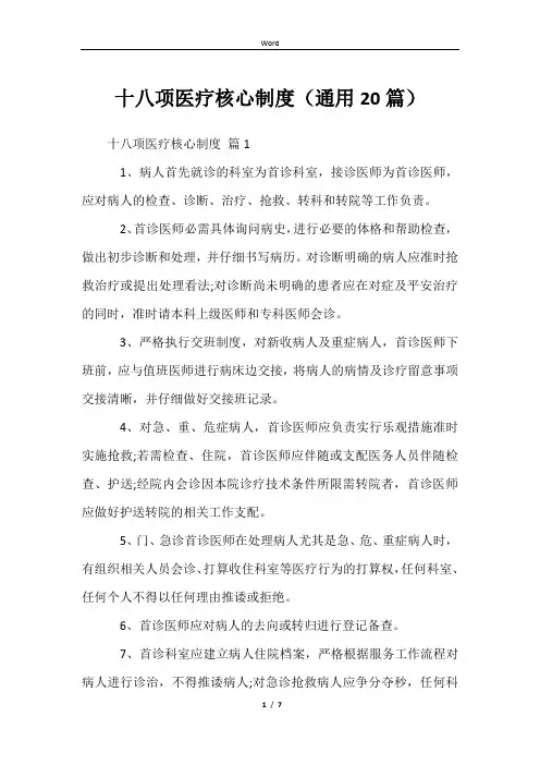十八项医疗核心制度(通用20篇)