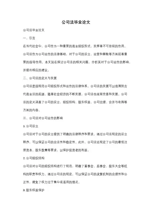 公司法毕业论文