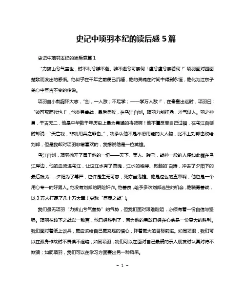 史记中项羽本纪的读后感5篇