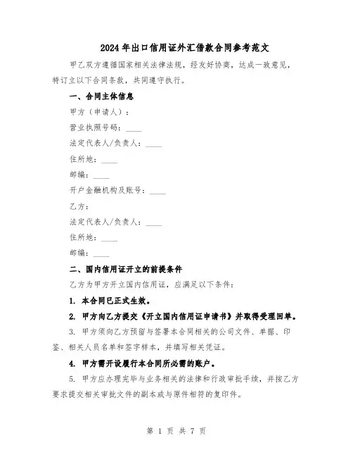 2024年出口信用证外汇借款合同参考范文（二篇）