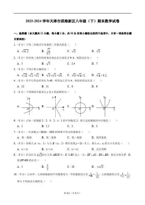 2023-2024学年天津市滨海新区八年级(下)期末数学试卷及答案解析