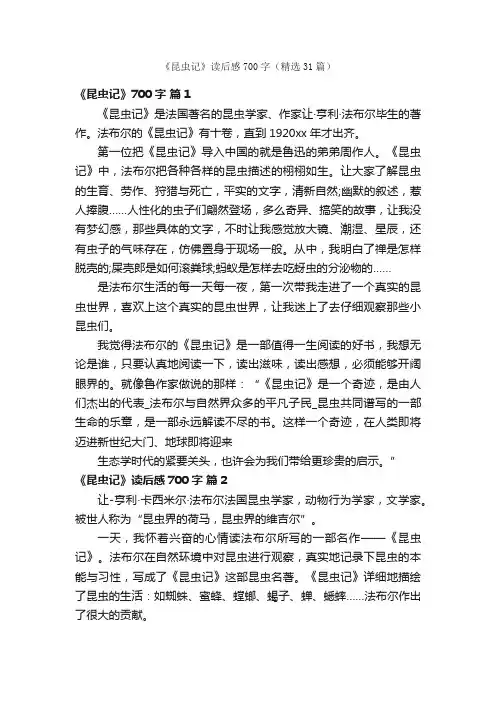 《昆虫记》读后感700字（精选31篇）