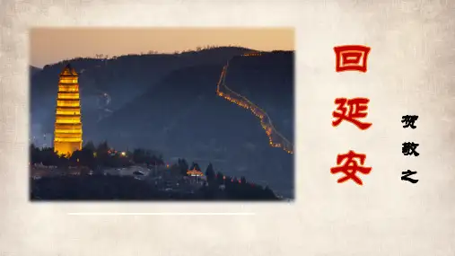 部编版八年级下册语文《回延安》说课教学课件说课